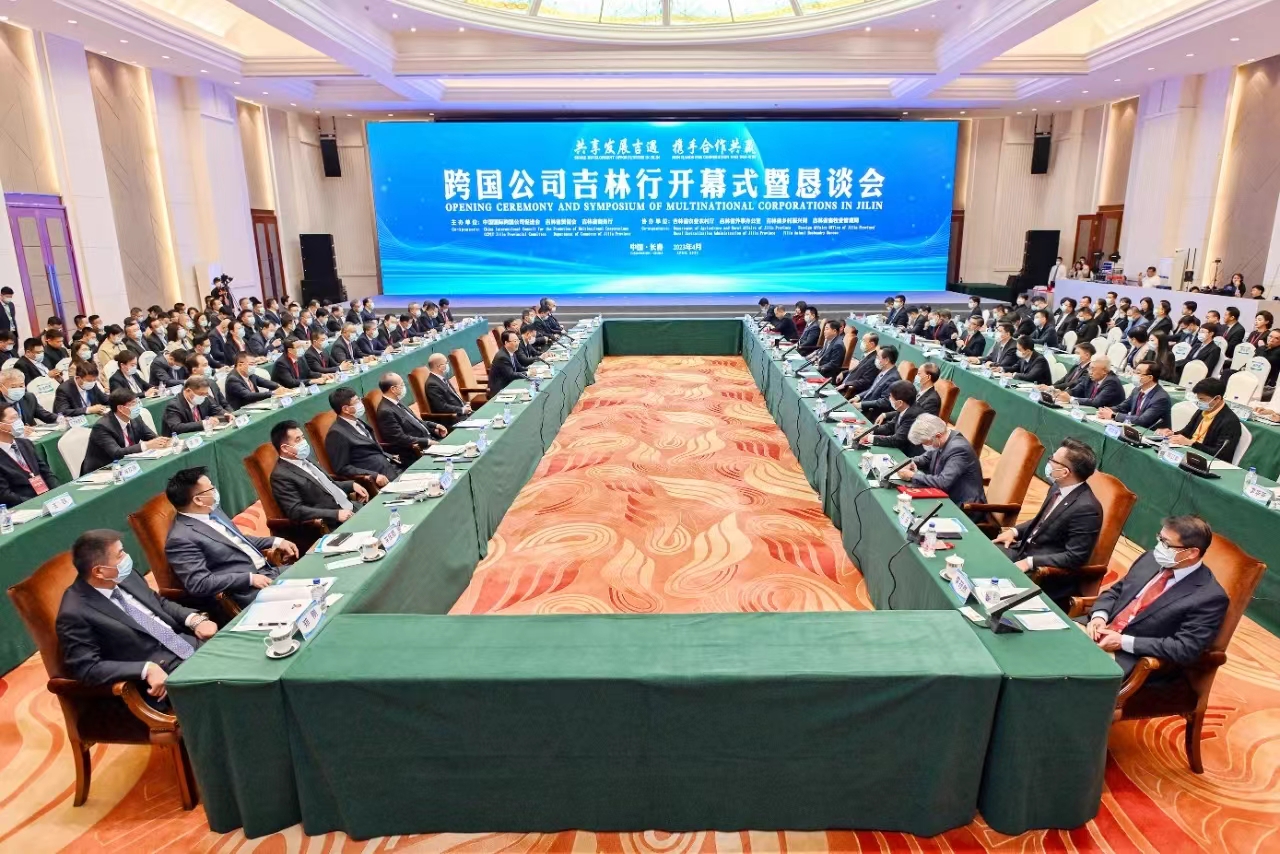 跨国公司吉林行开幕式暨恳谈会