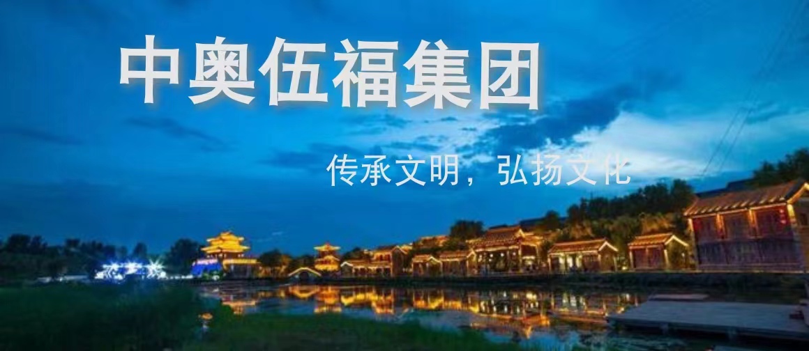 中奥伍福集团